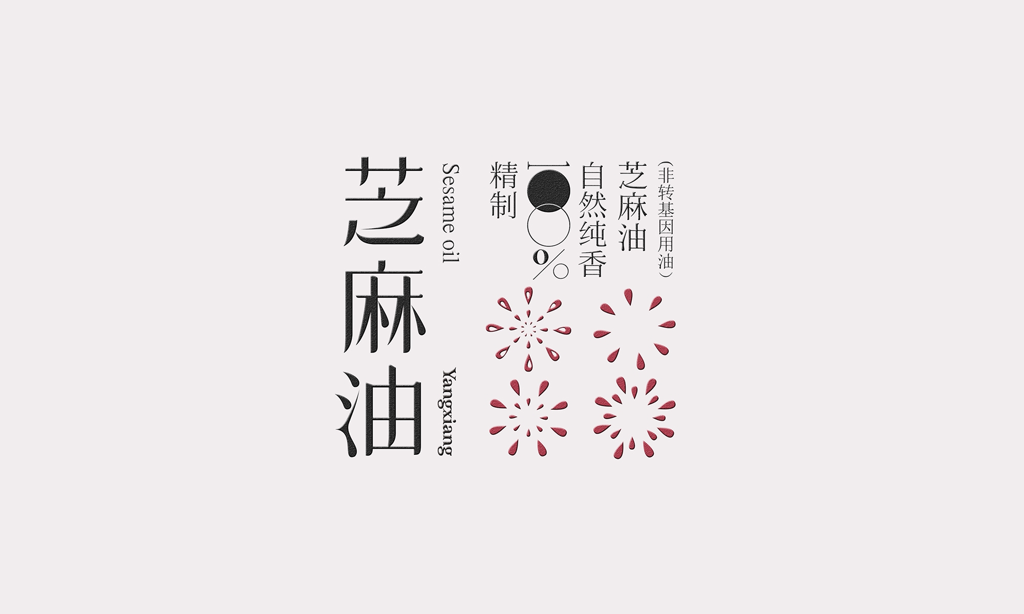 西安楊翔豆皮涮牛肚餐飲-芝麻油瓶貼圖形設(shè)計