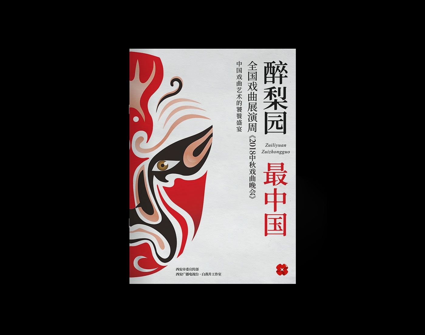 西安廣播電視-醉梨園·最中國(guó)活動(dòng)畫冊(cè)設(shè)計(jì)1