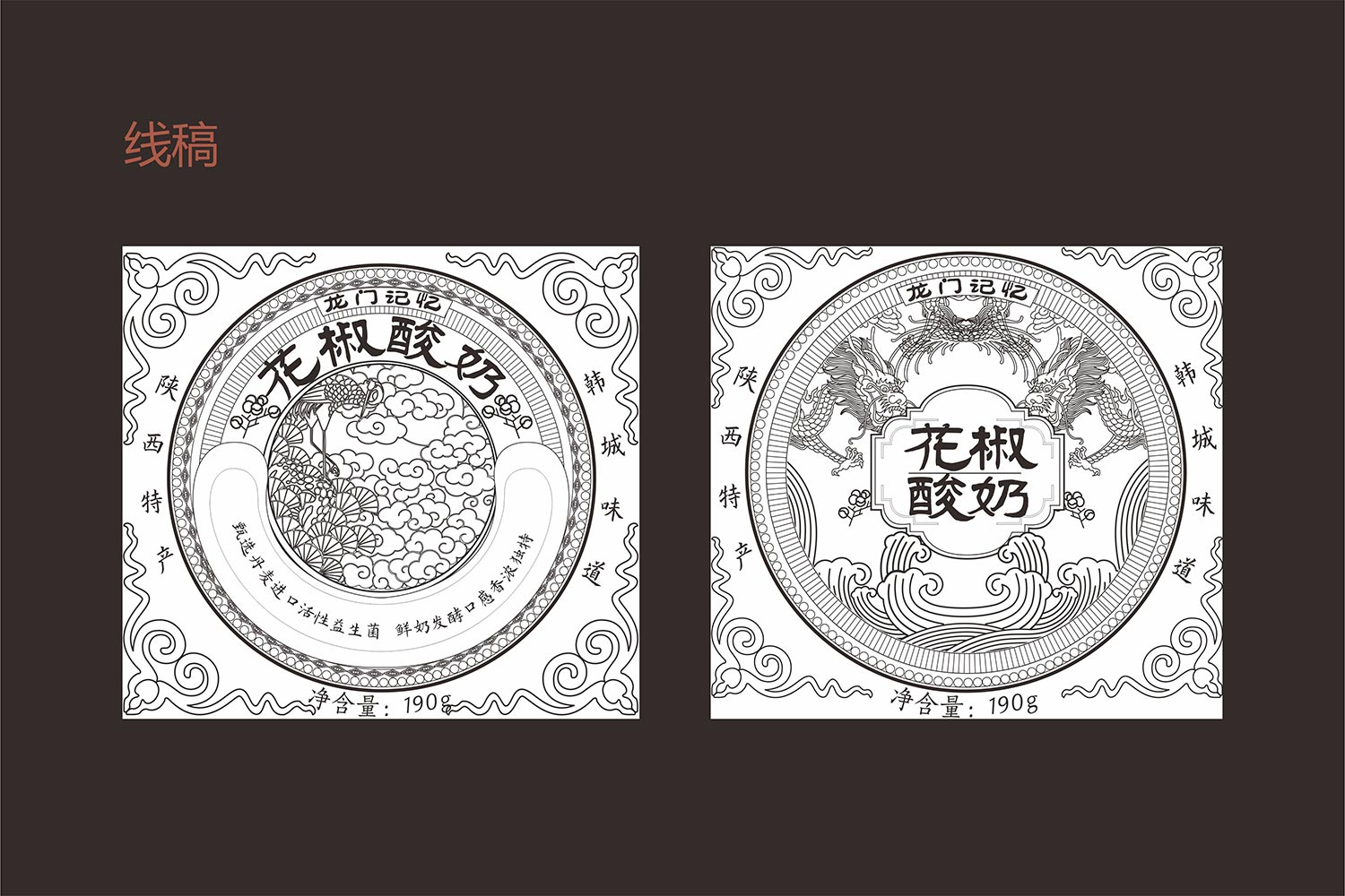 花椒黑酸奶主畫面初稿-厚啟包裝設(shè)計(jì)